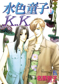 水色童子K.K. 1巻