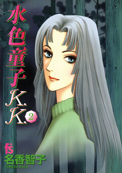 水色童子K.K. 2巻