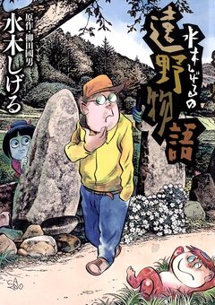 水木しげるの遠野物語 1巻