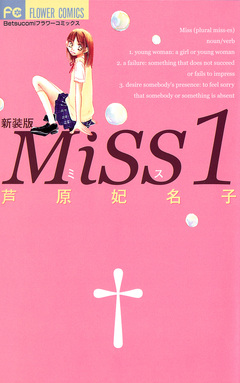 MiSS 新装版 1巻