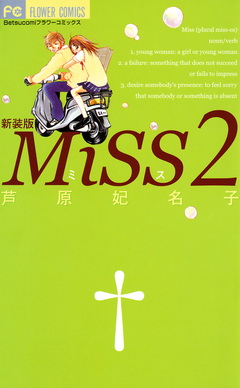 MiSS 新装版 2巻