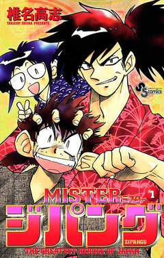 MISTERジパング 1巻