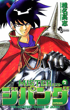 MISTERジパング 2巻