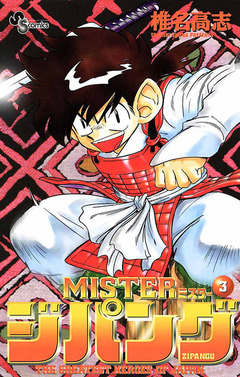 MISTERジパング 3巻