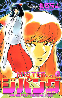 MISTERジパング 5巻