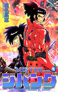 MISTERジパング 6巻