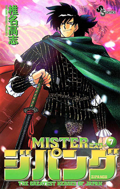 MISTERジパング 7巻