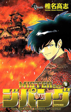 MISTERジパング 8巻