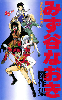 みず谷なおき傑作集 1巻