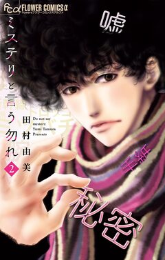 ミステリと言う勿れ 2巻