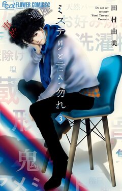 ミステリと言う勿れ 3巻