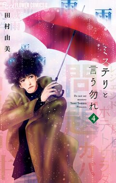 ミステリと言う勿れ 4巻