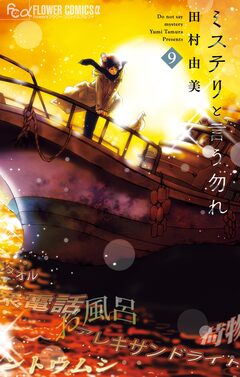 ミステリと言う勿れ 9巻