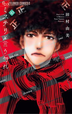 ミステリと言う勿れ 10巻