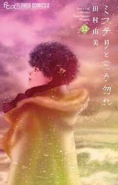 ミステリと言う勿れ 12巻
