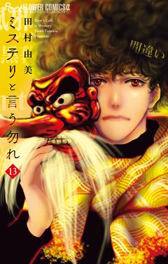 ミステリと言う勿れ 13巻