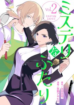 ミステリなふたり 2巻
