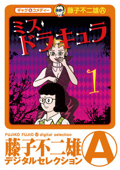 ミスドラキュラ(デジタルセレクション) 1巻