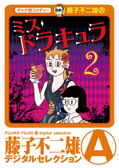 ミスドラキュラ(デジタルセレクション) 2巻