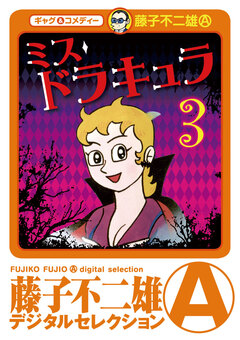 ミスドラキュラ(デジタルセレクション) 3巻