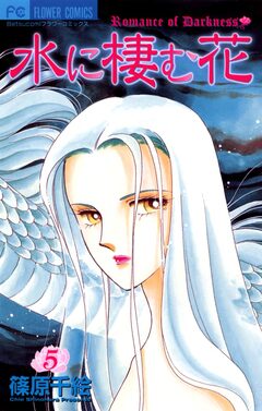 水に棲む花 5巻