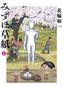 みずほ草紙 2巻