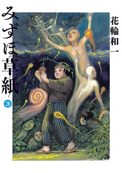 みずほ草紙 3巻