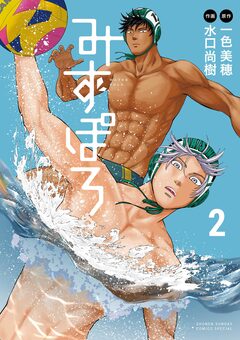 みずぽろ 2巻