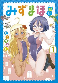みずまほ ～水着になったら魔法を出せた!～ 1巻
