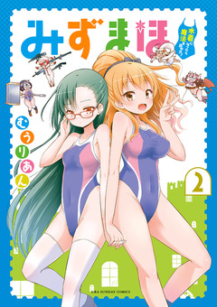 みずまほ ～水着になったら魔法を出せた!～ 2巻