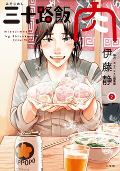 三十路飯 肉 2巻