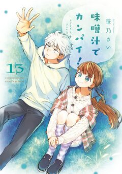 味噌汁でカンパイ! 13巻
