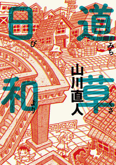 道草日和 1巻