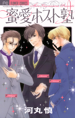 蜜・愛ホスト塾 1巻