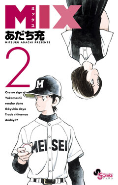 MIX 2巻