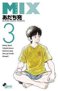 MIX 3巻