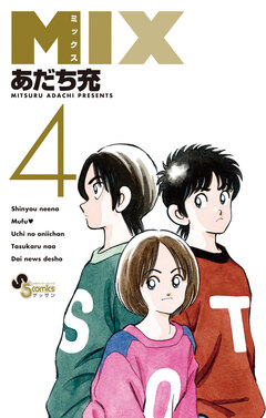 MIX 4巻