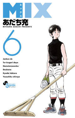 MIX 6巻