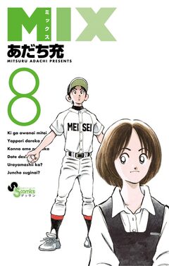 MIX 8巻