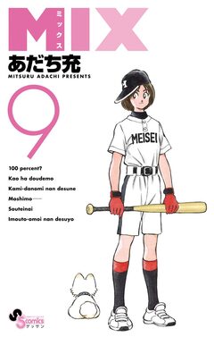 MIX 9巻