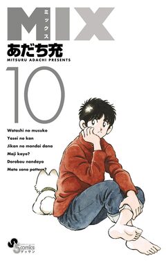 MIX 10巻