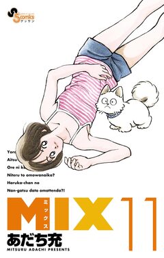 MIX 11巻