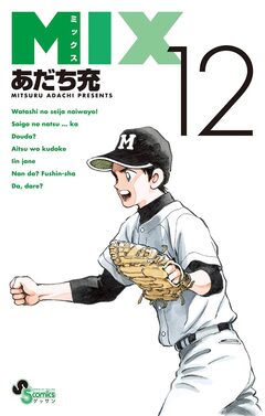 MIX 12巻