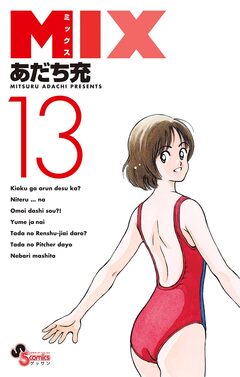 MIX 13巻