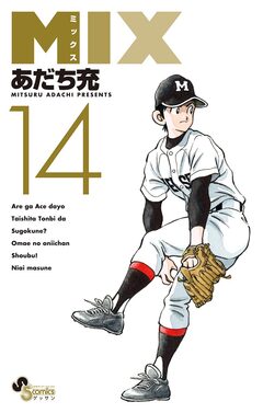MIX 14巻