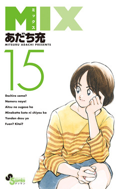 MIX 15巻