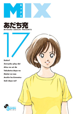 MIX 17巻