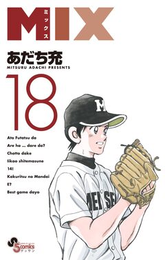 MIX 18巻