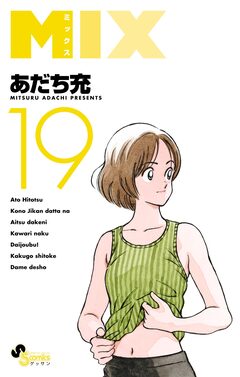 MIX 19巻
