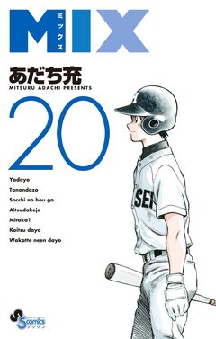 MIX 20巻